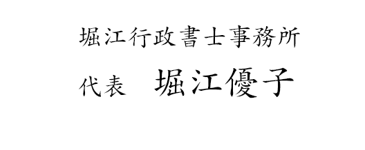 堀江行政書士事務所 代表　堀江優子