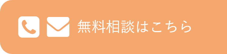 無料相談はこちら