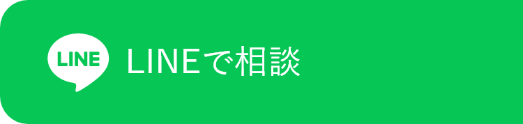 LINEで相談