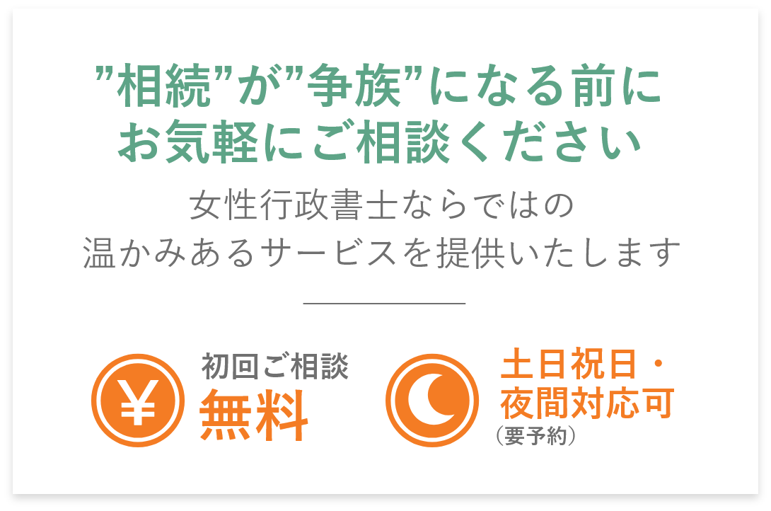 ”相続”が”争族”になる前にお気軽にご相談ください｜女性行政書士ならではの温かみあるサービスを提供いたします